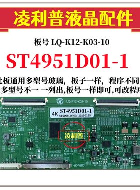 全新升级 华星 ST4951D01-1逻辑板 LQ-K12-K03-10 2K 4K TOCN 板