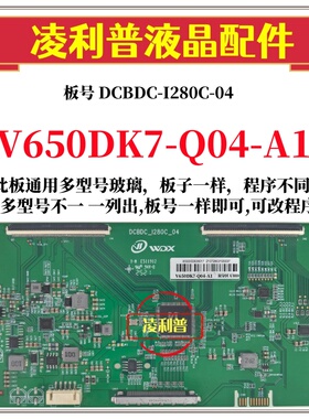 全新升级款V650DK7-Q04-A1版本逻辑板DCBDC-I280C-04 4K 组装机用