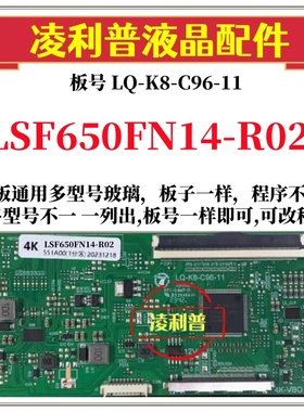 全新LQ-K8-C96-11逻辑板配 LSF650FN14-R02 2K 4K TCON板 96P