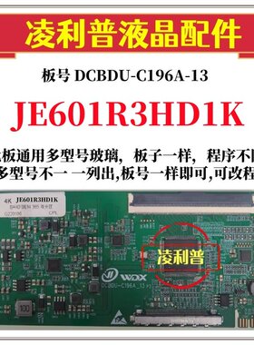 全新升级夏普JE601R3HD1K逻辑板DCBDU-C196A-13 2K 4K 全系列型号