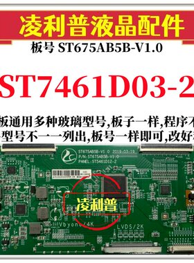 全新升级华星ST7461D03-2逻辑板配ST675AB5B-V1.0 2K 4K组装机用