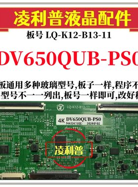 全新升级DV650QUB-PS0逻辑板LQ-K12-B13-11 2K 4K板 支持单双分区