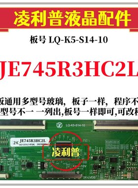 全新升级夏普JE745R3HC2L逻辑板LQ-K5-S14-10 2K 4K支持单双分区