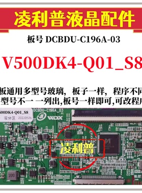 全新升级奇美V500DK4-Q01_S8逻辑板DCBDU-C196A-03 2K 4K板全系列