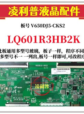 全新夏普LQ601R3HB2K逻辑板V650DJ5-CKS2 DCBDU-P296D-01 2K 4K板