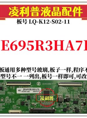全新升级夏普JE695R3HA7L逻辑板LQ-K12-S02-11 2K 4K支持单双分区