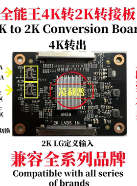 4K转2K转接板单双分区自由切换带VESA JEIDA功能改装换屏神器6M58