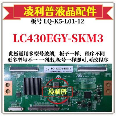 全新升级LG LC430EGY-SKM3逻辑板LQ-K5-L01-12  适用组装机 2K板