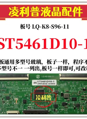 全新升级华星ST5461D10-1逻辑板LQ-K8-S96-11 2K 4K 支持单双分区