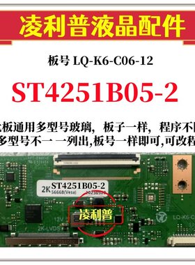 全新升级华星ST4251B05-2 逻辑板LQ-K6-C06-12 2K TCON板 68P