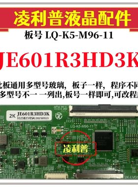 全新升级夏普JE601R3HD3K逻辑板LQ-K5-M96-11 2K 4K 支持单双分区