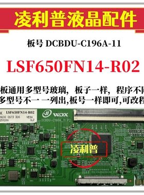 全新升级LSF650FN14-R02逻辑板DCBDU-C196A-11 2K 4K板全系列型号