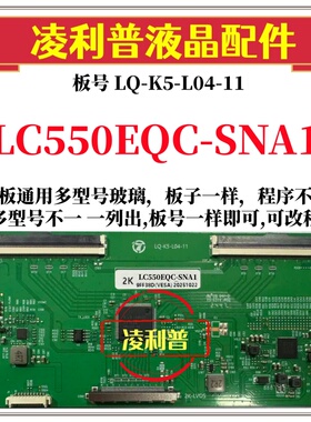 全新升级LG LC550EQC-SNA1逻辑板LQ-K5-L04-11 2K 4K TCON板双96P