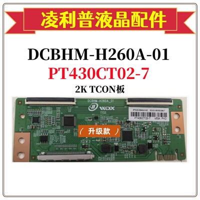 全新升级DCBHM-H260A-0 惠科逻辑板 PT430CT02-7 2K 43寸 双60PIN