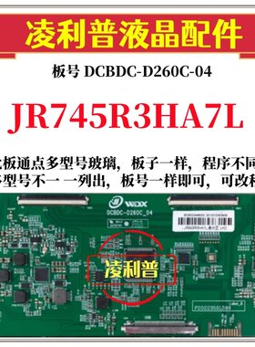 全新升级夏普JR745R3HA7L逻辑板DCBDC-D260C_04 2K 4K适用组装机