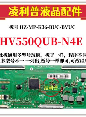 全新升级HV550QUB-N4E逻辑板HZ-MP-K36-BUC-BVUC  2K4K适用组装机