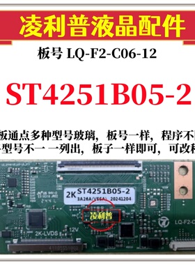 全新升级LQ-F2-C06-12逻辑板配华星 ST4251B05-2  2K 适用组装机
