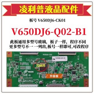 Q02 4K适用组装 B1逻辑板V650DJ6 机 CK01 全新升级奇美V650DJ6