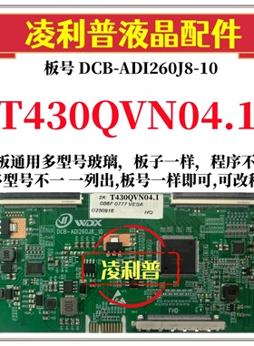 全新升级T430QVN04.1逻辑板DCB-ADI260J8-10 2K 4K板支持单双分区