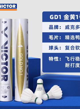 威克多正品Victor金黄GD系列羽毛球耐打飞行稳定 12只装