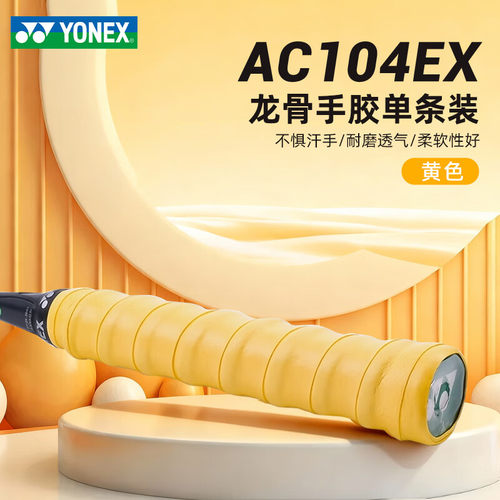 尤尼克斯手胶龙骨 波浪形手胶AC104EX
