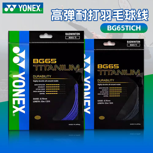 YONEX尤尼克斯羽毛球线 高弹保磅钛涂层爆音力量进攻 BG65TICH