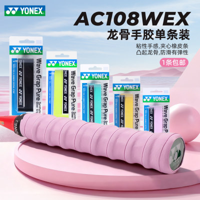 尤尼克斯（YONEX）手胶 AC108WEX 功能型手胶多色可选