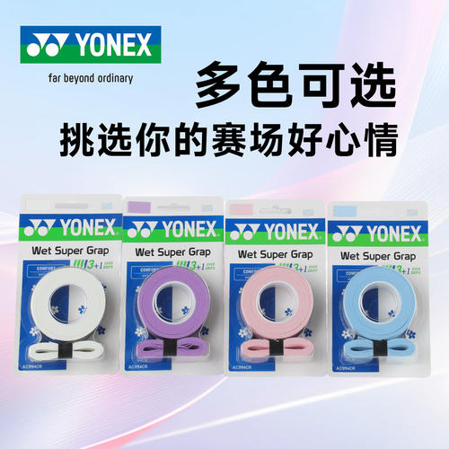 尤尼克斯（YONEX）手胶粘性握感舒适 AC994CR
