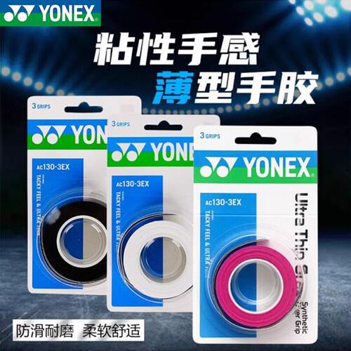 尤尼克斯（YONEX）手胶 AC130-3EX 超薄手胶干爽手感吸汗清爽