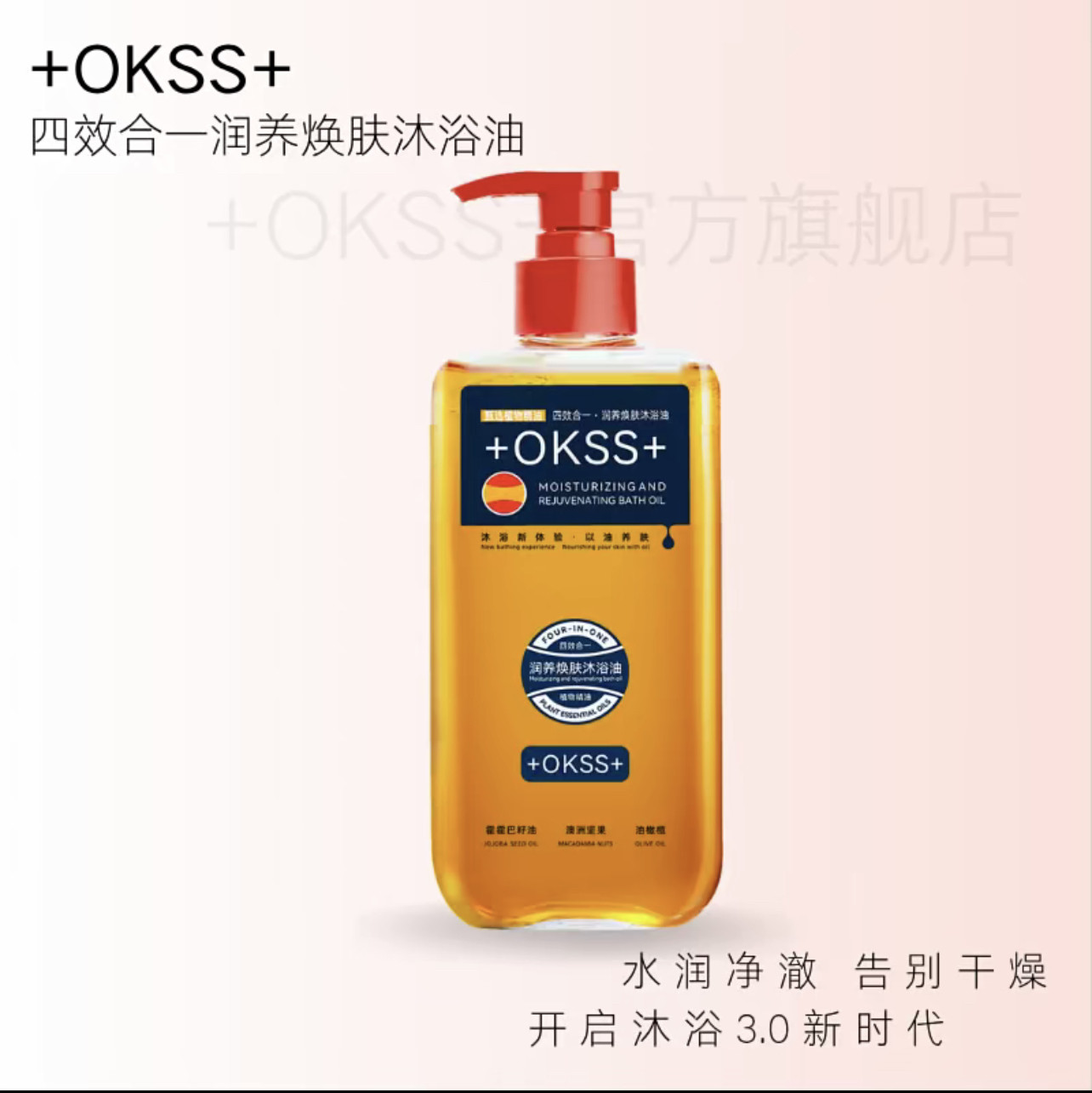 （到手4瓶）OKSS四效合一润养焕肤沐浴油300ml滋润清洁保湿花香型,美容护肤/美体/精油,沐浴油,淘宝优惠券,粉丝福利购,淘宝优惠卷