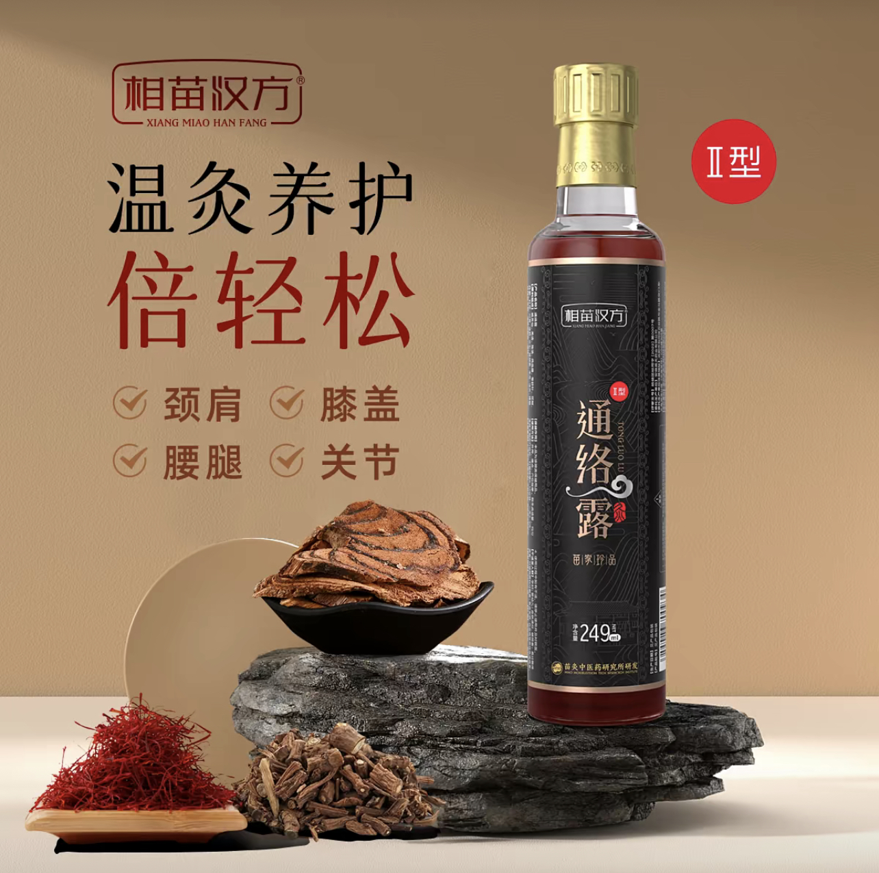 相苗汉方通络露发热舒缓肩颈腰腿草本养护全身249ml