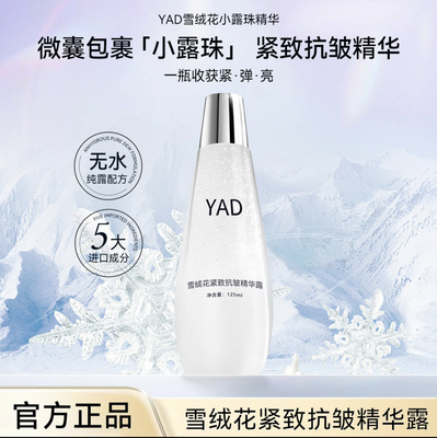 YAD雪绒花小露珠紧致抗皱嫩肤保湿焕颜精华露深层补水