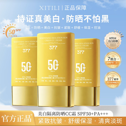 （发3支)希缇丽美白隔离防晒CC霜SPF50+保湿提亮滋润肌肤
