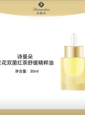 诗曼朵兰花双菌红茶舒缓精粹油保湿滋润嫩肤30ml滋养润肤