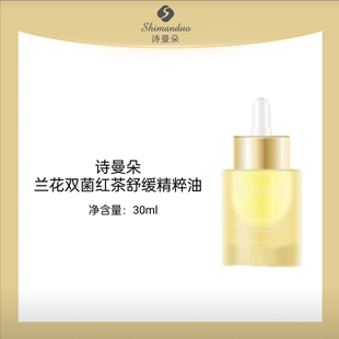 诗曼朵兰花双菌红茶舒缓精粹油保湿滋润嫩肤30ml滋养润肤