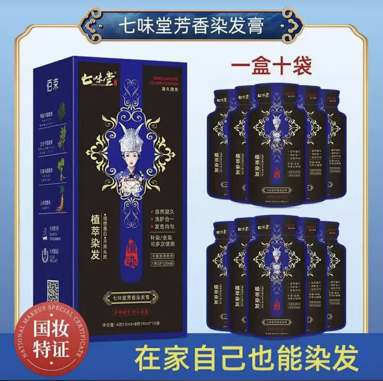 （到手30袋）七味堂植萃芳香染发膏自然持久洗护合一补染全染