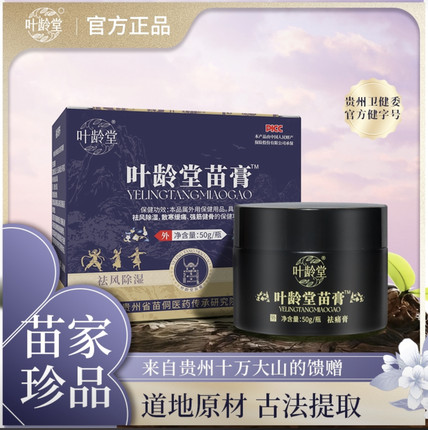（发2瓶）叶龄堂苗膏苗家珍品草本萃取深层渗透防护保养