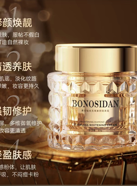 （到手2瓶）BONOSIDAN美白钻光无暇素颜隔离霜保湿滋润提亮