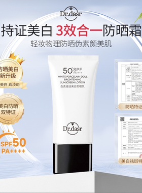 DR.DASR白瓷娃娃防晒乳SPF50素颜防水防汗防紫外线30ml