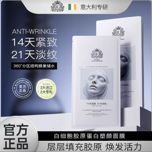 （发两盒）UC白细胞胶原蛋白塑颜面膜保湿紧致滋养嫩肤