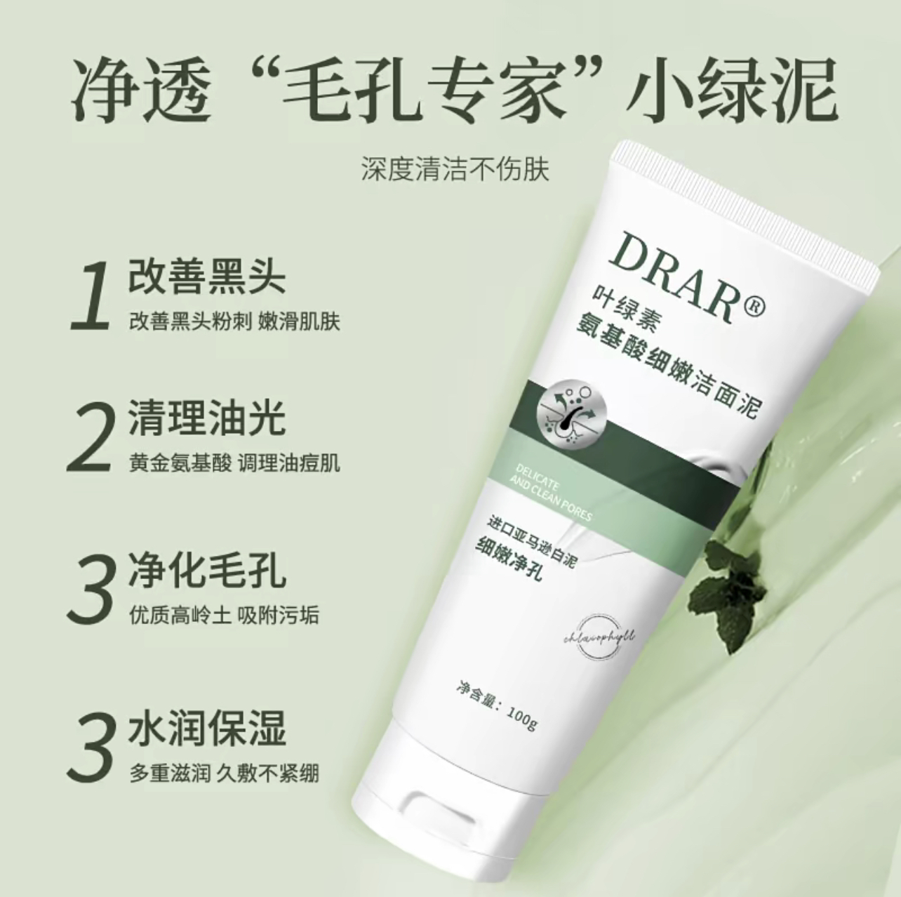 DRAR叶绿素氨基酸细嫩洁面泥洗面奶深层清洁控油去黑头不紧绷100g