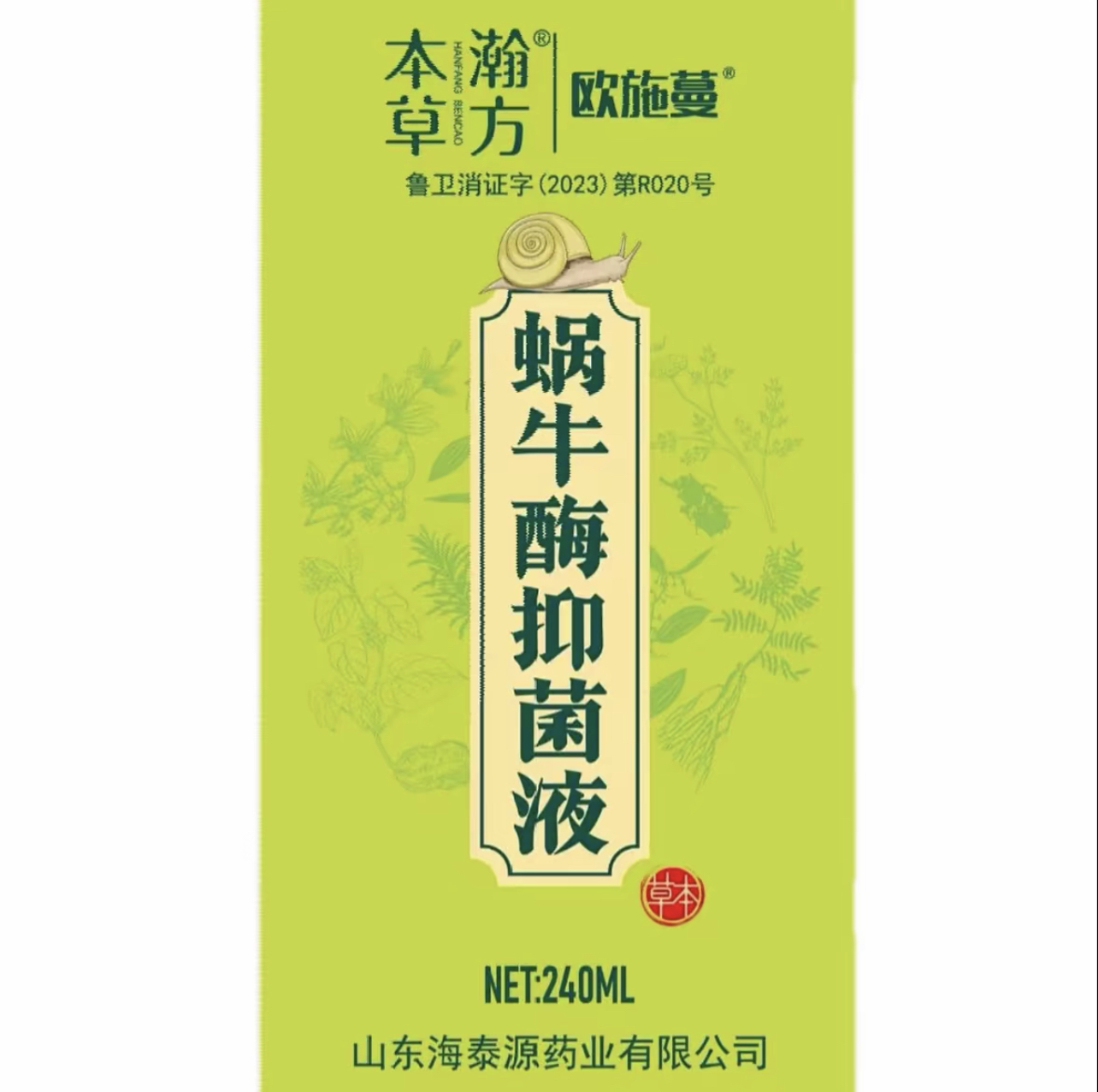 欧施蔓本草瀚芳蜗牛酶抑菌液洗头洗澡洗内衣植物萃取240ml