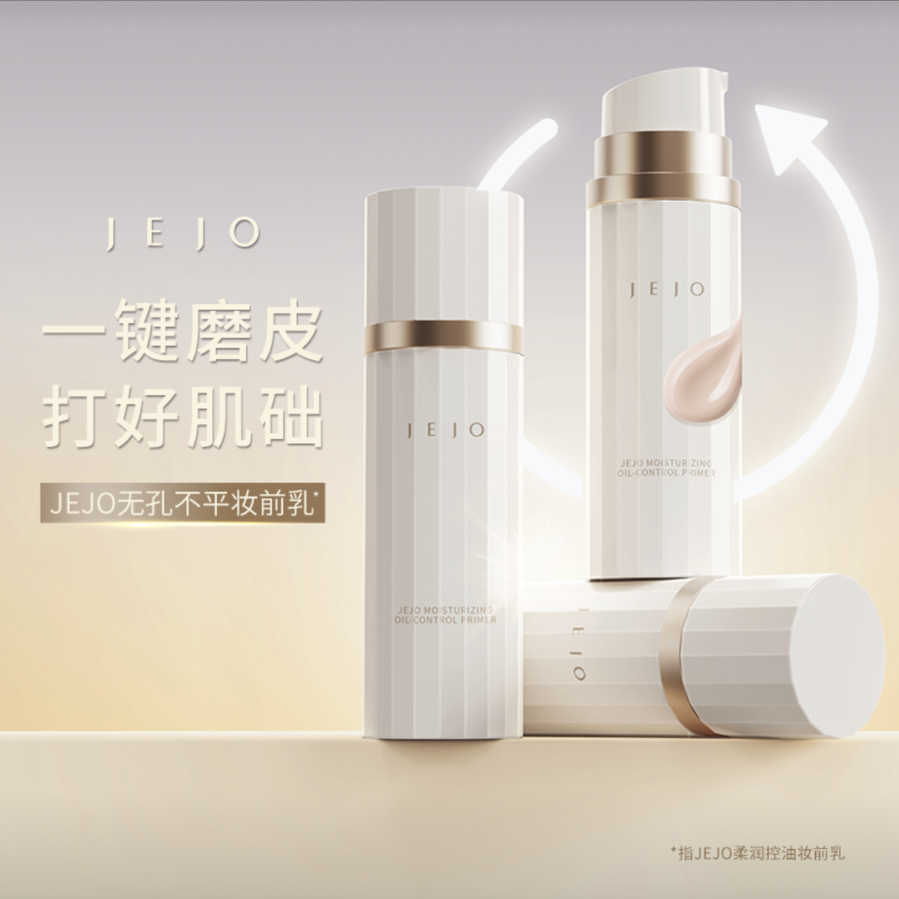 JEJO柔润控油妆前乳30ml隐形毛孔隔离素颜霜持妆提亮贴贴霜
