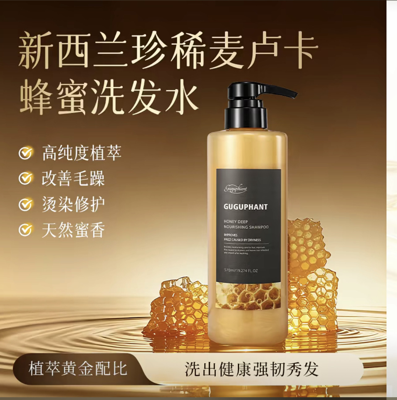 Guguphant麦卢卡蜂蜜深层滋养洗发水解洁净柔顺改善毛躁570ml