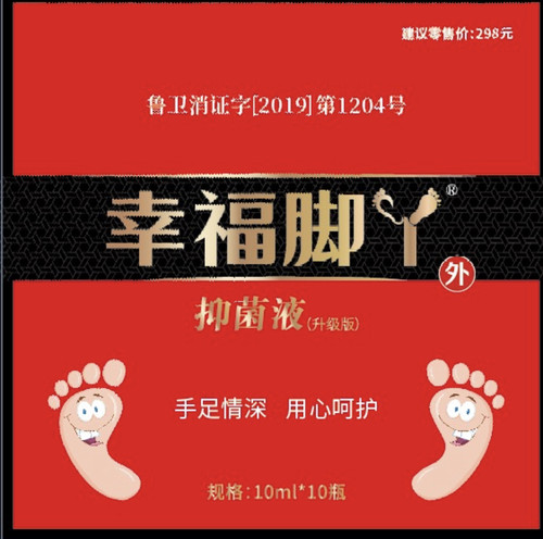 10ml*10支幸福脚丫抑菌液脚部护理止痒缓解脱皮脚臭脚痒