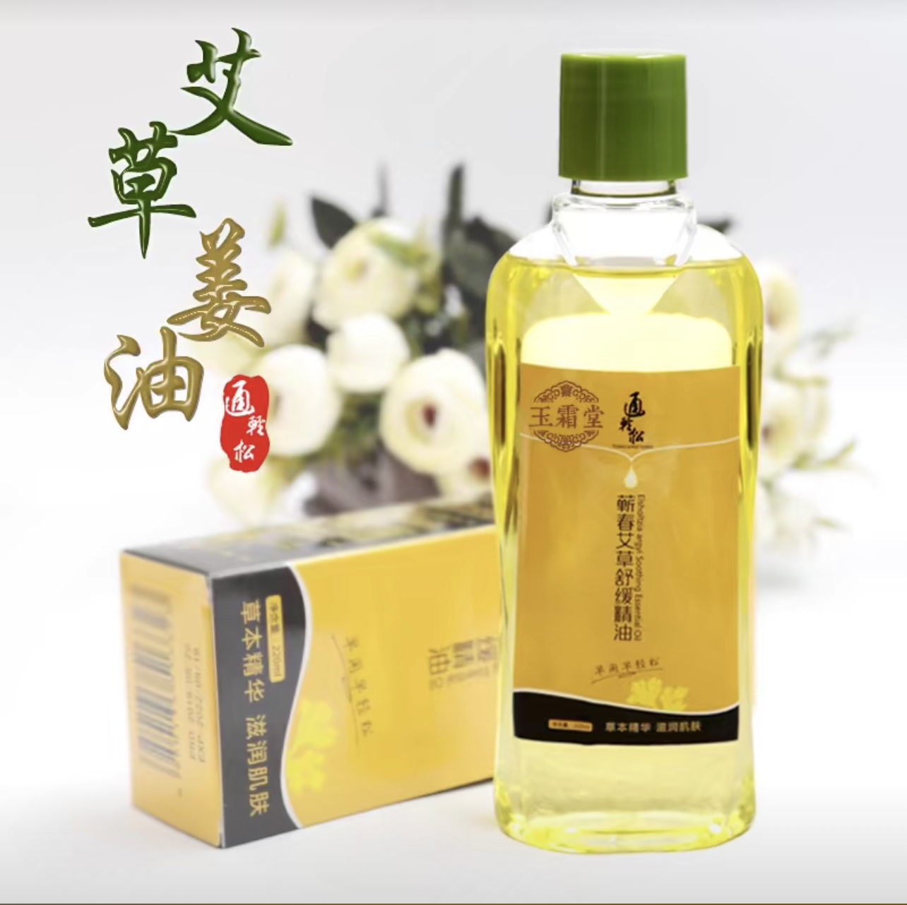 玉霜堂蕲春艾草舒缓精油草本精华滋润肌肤身体养护220ml