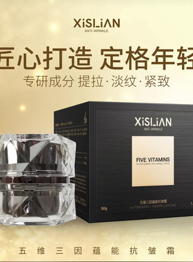（发2瓶）希丝恋五维三因蕴能抗皱面霜保湿滋润紧致嫩肤50g