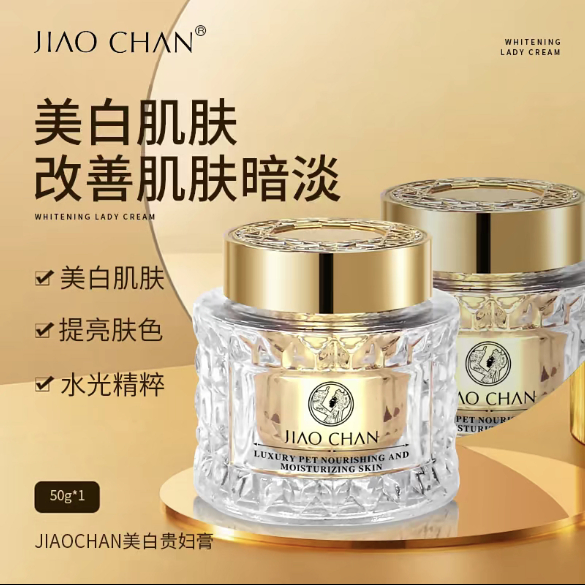 娇婵美白贵妇膏补水保湿滋润养颜提亮肤色焕亮肌肤清透遮瑕盈润