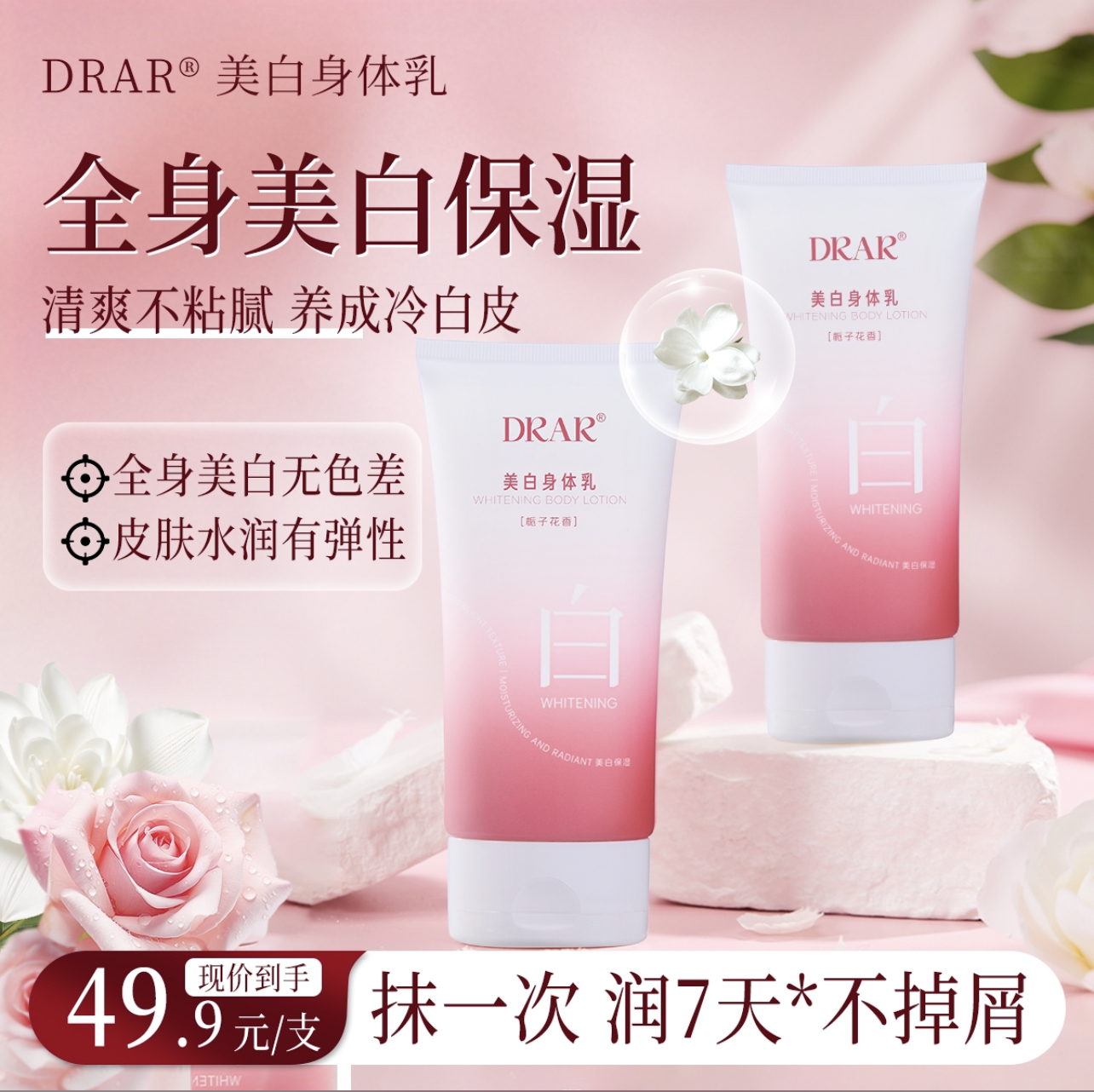 DRAR美白香氛身体乳补水保湿清爽不黏腻全身可用嫩肤水润200g