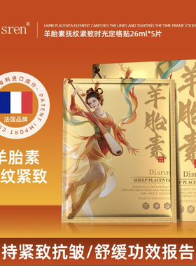 （发10盒）Disren羊胎素抚纹紧致时光定格面膜贴补水保湿嫩肤